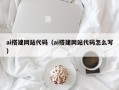 邵阳县ai搭建网站代码（ai搭建网站代码怎么写）