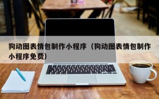 邵阳县狗动图表情包制作小程序（狗动图表情包制作小程序免费）