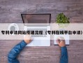 邵阳县专利申请网站搭建流程（专利在线平台申请）