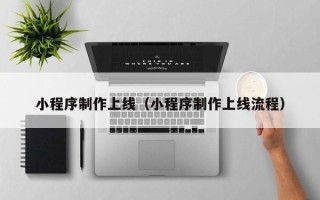 邵阳县小程序制作上线（小程序制作上线流程）