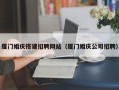 邵阳县厦门婚庆搭建招聘网站（厦门婚庆公司招聘）