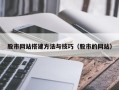 邵阳县股市网站搭建方法与技巧（股市的网站）
