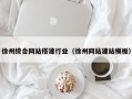 邵阳县徐州综合网站搭建行业（徐州网站建站模板）