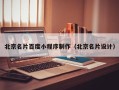 邵阳县北京名片百度小程序制作（北京名片设计）
