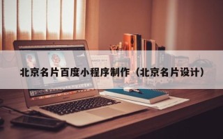 邵阳县北京名片百度小程序制作（北京名片设计）